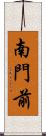 南門前 Scroll