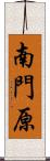南門原 Scroll