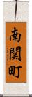 南関町 Scroll