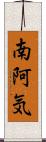 南阿気 Scroll