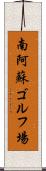 南阿蘇ゴルフ場 Scroll