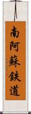 南阿蘇鉄道 Scroll