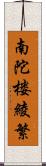 南陀楼綾繁 Scroll