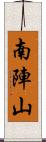 南陣山 Scroll