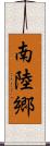 南陸郷 Scroll