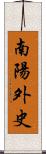 南陽外史 Scroll