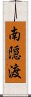 南隠渡 Scroll