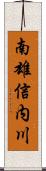 南雄信内川 Scroll