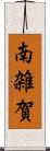 南雑賀 Scroll
