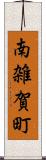 南雑賀町 Scroll