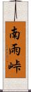 南雨峠 Scroll