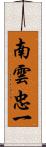 南雲忠一 Scroll