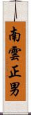 南雲正男 Scroll