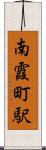 南霞町駅 Scroll