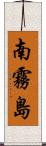 南霧島 Scroll