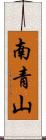 南青山 Scroll