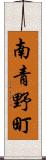 南青野町 Scroll