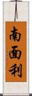 南面利 Scroll