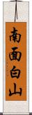 南面白山 Scroll