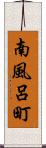 南風呂町 Scroll