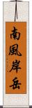 南風岸岳 Scroll