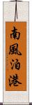 南風泊港 Scroll