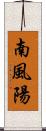 南風陽 Scroll