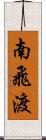 南飛渡 Scroll