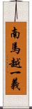 南馬越一義 Scroll