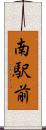 南駅前 Scroll