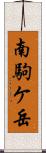 南駒ケ岳 Scroll