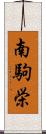 南駒栄 Scroll