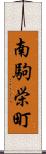 南駒栄町 Scroll