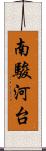 南駿河台 Scroll