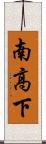 南高下 Scroll