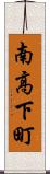 南高下町 Scroll
