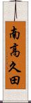南高久田 Scroll
