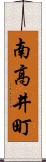 南高井町 Scroll