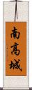 南高城 Scroll