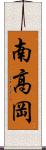 南高岡 Scroll