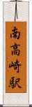 南高崎駅 Scroll