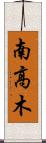 南高木 Scroll