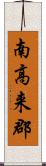 南高来郡 Scroll