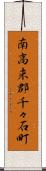 南高来郡千々石町 Scroll