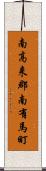 南高来郡南有馬町 Scroll