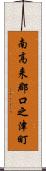 南高来郡口之津町 Scroll