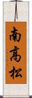 南高松 Scroll
