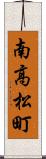 南高松町 Scroll