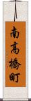 南高橋町 Scroll