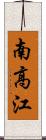 南高江 Scroll